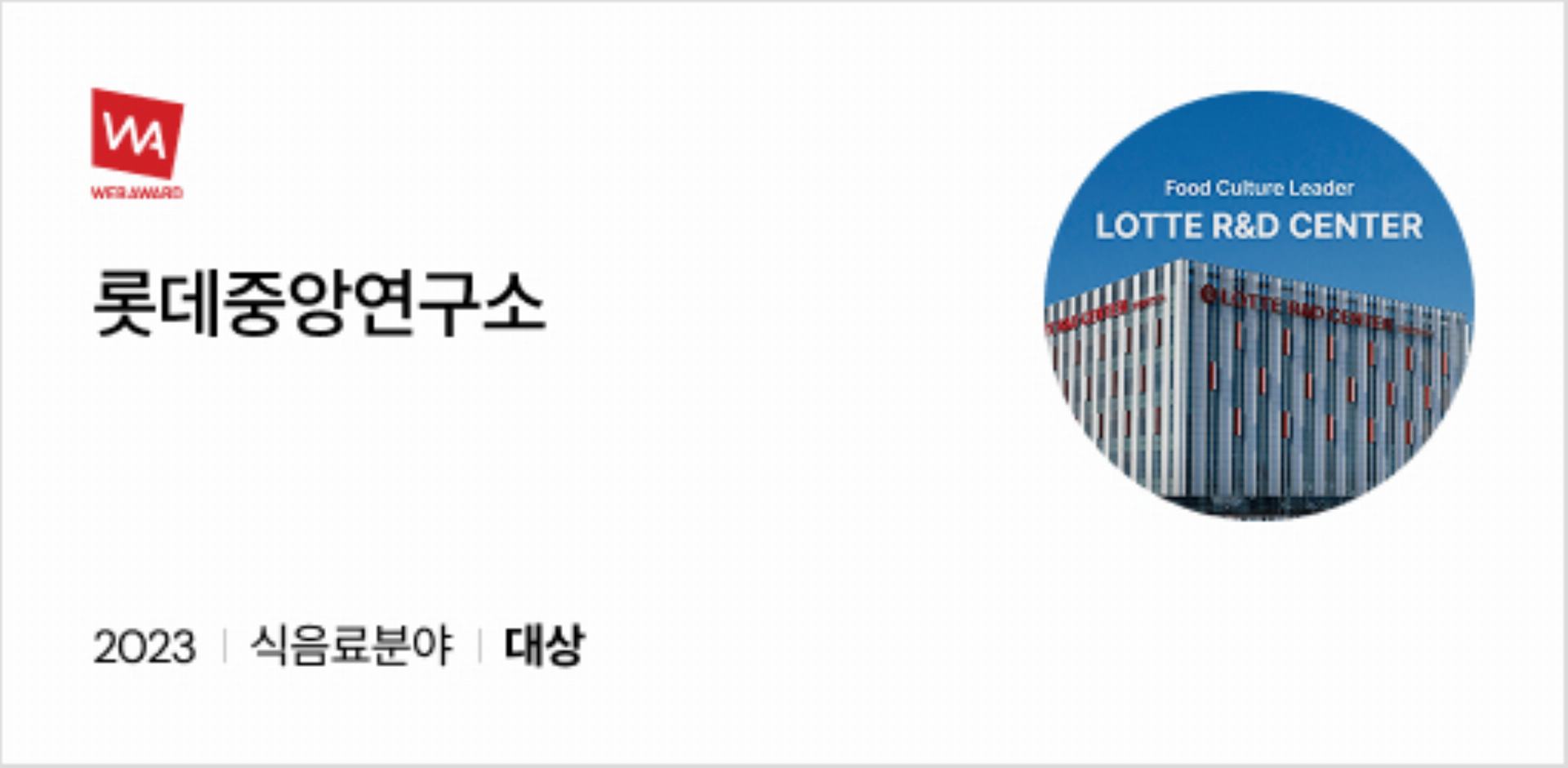 롯데중앙연구소