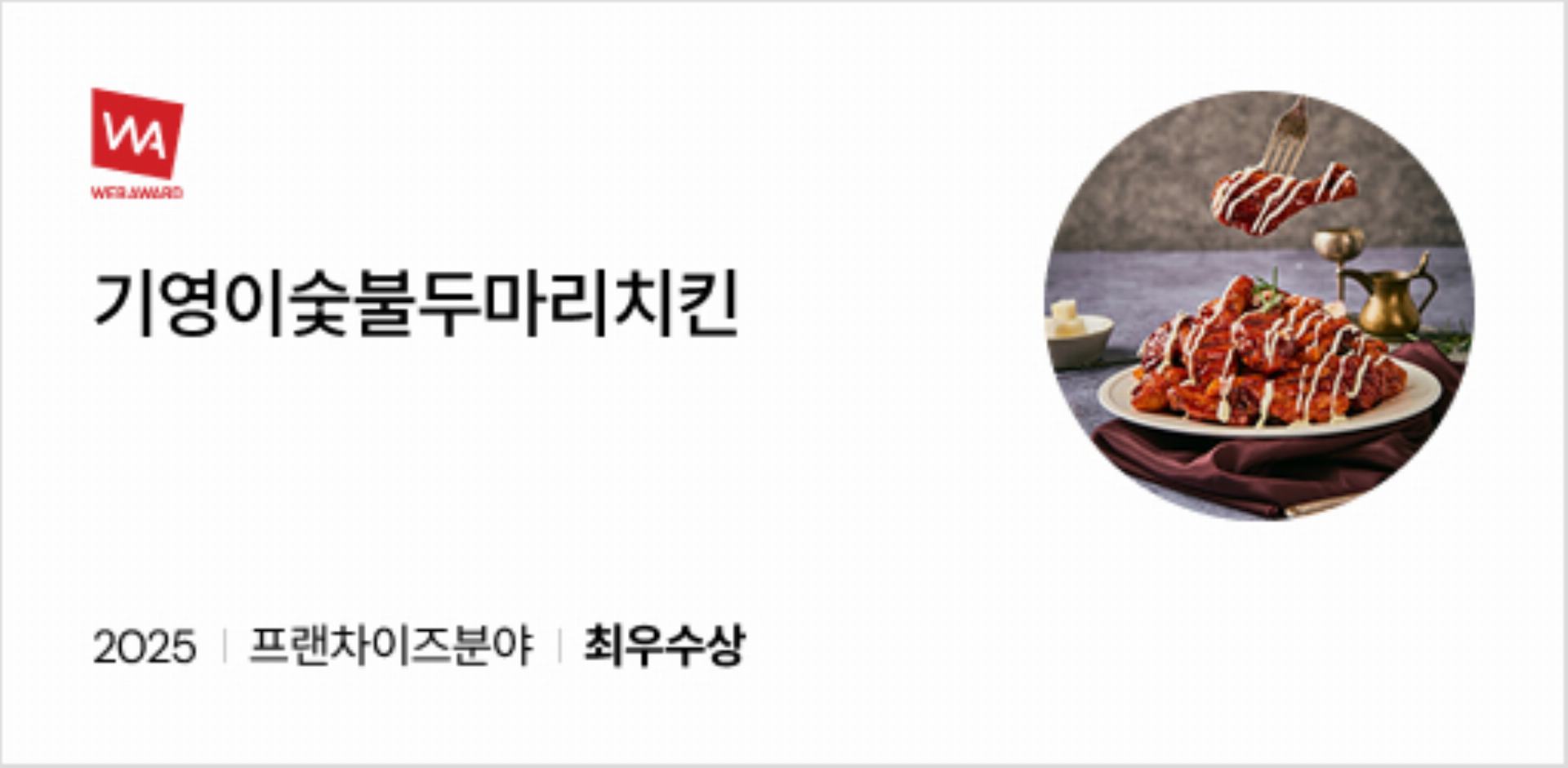 기영이숯불두마리치킨